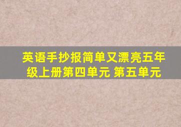 英语手抄报简单又漂亮五年级上册第四单元 第五单元